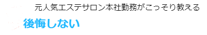 後悔しないウェディングエステ選び